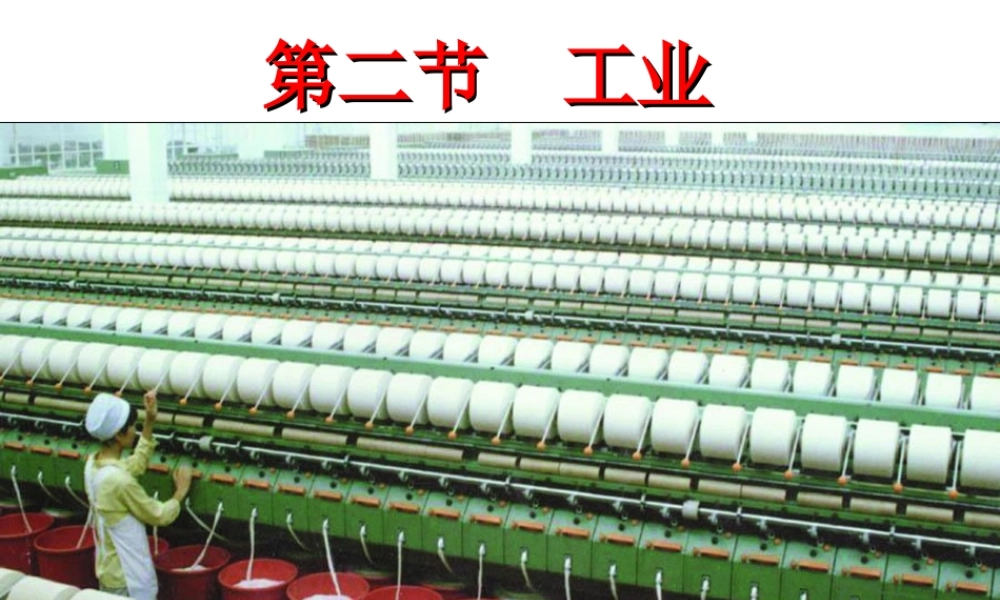 八年级地理上册 4.2 工业课件2 （新版）湘教版-（新版）湘教版初中八年级上册地理课件