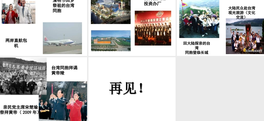 八年级历史下册 第四单元 第16课 祖国统一大业的推进课件2 岳麓版-岳麓级下册历史课件