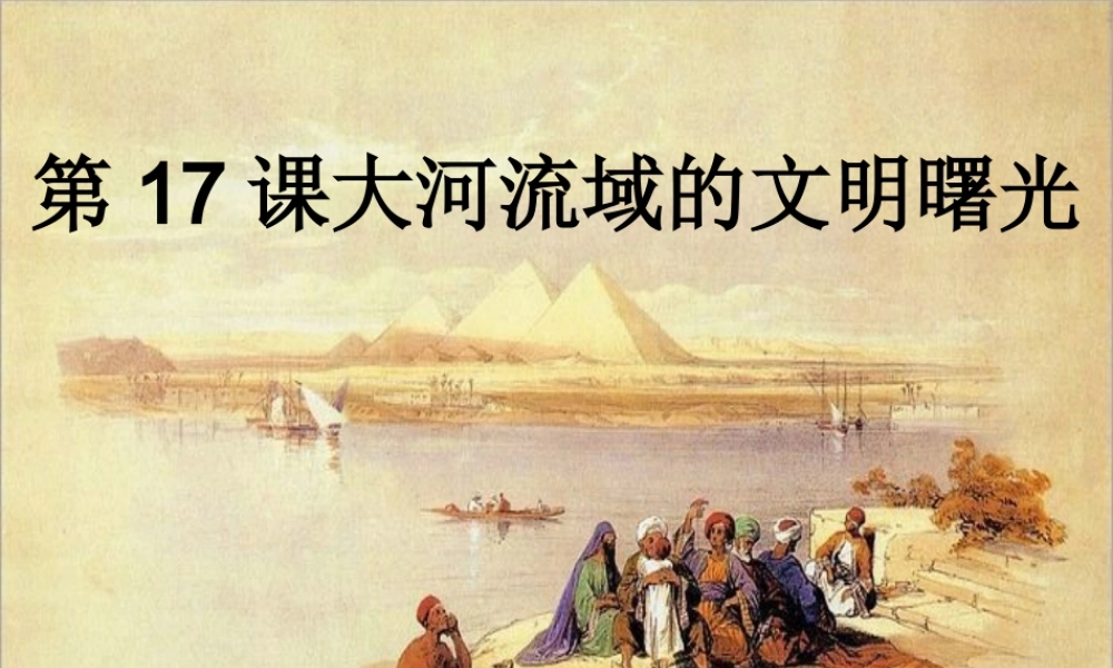 八年级历史下册 第四单元 第17课 大河流域的文明曙光课件1 北师大版-北师大版初中八年级下册历史课件