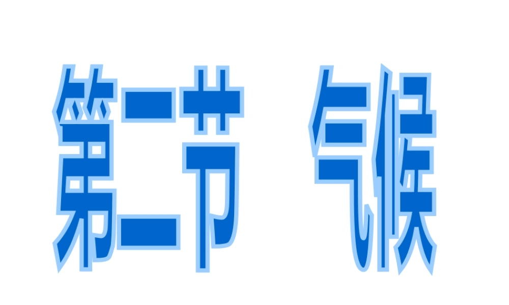 八年级地理上册 2.2 气候课件 新人教版-新人教版初中八年级上册地理课件