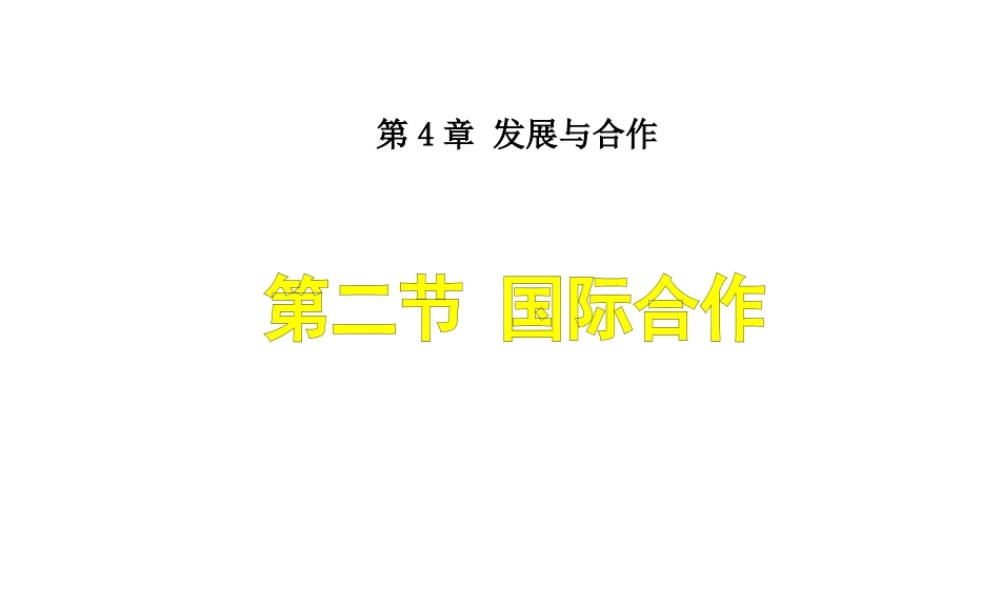 八年级地理上册 4.2 国际合作课件 （新版）中图版-（新版）中图版初中八年级上册地理课件