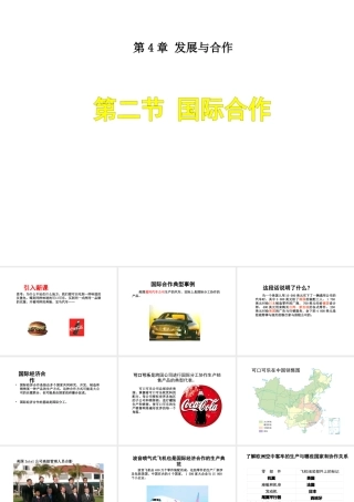 八年级地理上册 4.2 国际合作课件 （新版）中图版-（新版）中图版初中八年级上册地理课件