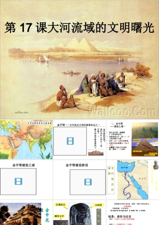 八年级历史下册 第四单元 第17课 大河流域的文明曙光课件1 北师大版-北师大级下册历史课件