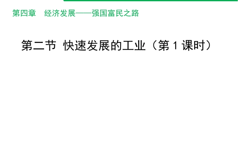 八年级地理上册 4.2 快速发展的工业（第1课时）课件 晋教版-人教版初中八年级上册地理课件