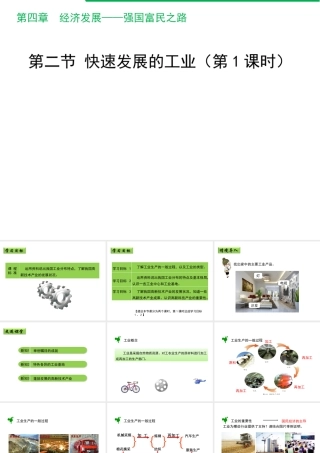 八年级地理上册 4.2 快速发展的工业（第1课时）课件 晋教版-人教版初中八年级上册地理课件