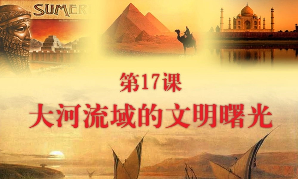 八年级历史下册 第四单元 第17课 大河流域的文明曙光课件2 北师大版-北师大版初中八年级下册历史课件