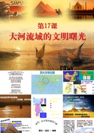 八年级历史下册 第四单元 第17课 大河流域的文明曙光课件2 北师大版-北师大版初中八年级下册历史课件