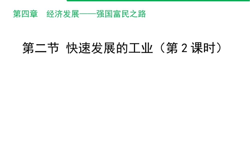 八年级地理上册 4.2 快速发展的工业（第2课时）课件 晋教版-人教版初中八年级上册地理课件