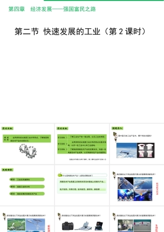 八年级地理上册 4.2 快速发展的工业（第2课时）课件 晋教版-人教版初中八年级上册地理课件