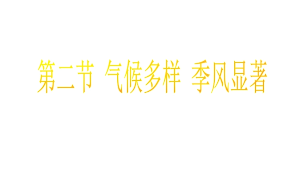 八年级地理上册 2.2 气候课件2 （新版）新人教版-（新版）新人教版初中八年级上册地理课件