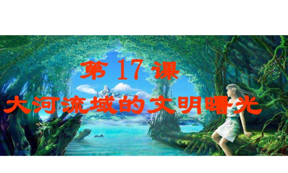 八年级历史下册 第四单元 第17课 大河流域的文明曙光课件4 北师大版-北师大版初中八年级下册历史课件