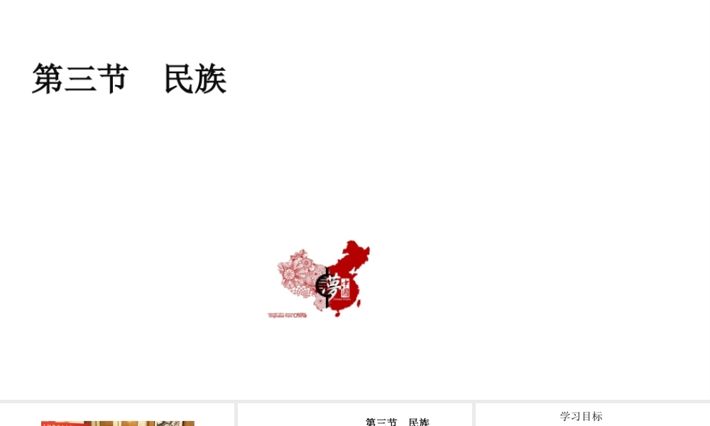 八年级地理上册 第一章 从世界看中国 第三节民族教学课件 （新版）新人教版-（新版）新人教版初中八年级上册地理课件