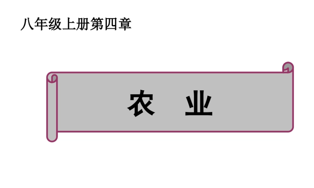 八年级地理上册 4.2 农业（第1课时）课件 （新版）新人教版-（新版）新人教版初中八年级上册地理课件