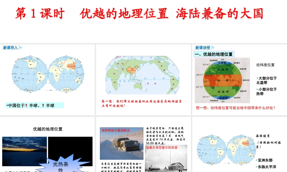 八年级地理上册 第一章 从世界看中国 第一节 疆域（第1课时 优越的地理位置 海陆兼备的大国）课件 （新版）新人教版-（新版）新人教版初中八年级上册地理课件