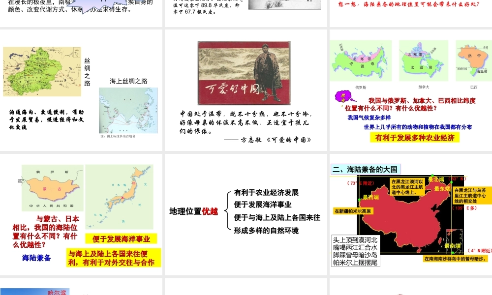 八年级地理上册 第一章 从世界看中国 第一节 疆域（第1课时 优越的地理位置 海陆兼备的大国）课件 （新版）新人教版-（新版）新人教版初中八年级上册地理课件