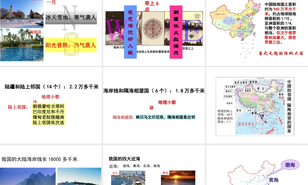 八年级地理上册 第一章 从世界看中国 第一节 疆域（第1课时 优越的地理位置 海陆兼备的大国）课件 （新版）新人教版-（新版）新人教版初中八年级上册地理课件