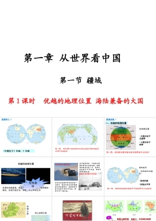 八年级地理上册 第一章 从世界看中国 第一节 疆域（第1课时 优越的地理位置 海陆兼备的大国）课件 （新版）新人教版-（新版）新人教版初中八年级上册地理课件