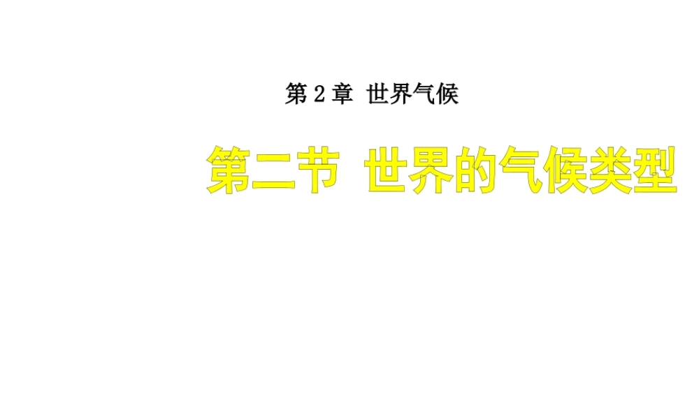 八年级地理上册 2.2 世界的气候类型复习课件（1）（新版）中图版-（新版）中图版初中八年级上册地理课件