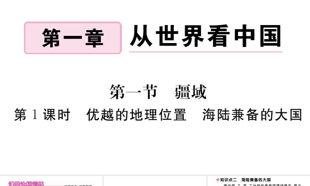 八年级地理上册 第一章 从世界看中国 第一节 疆域（第1课时 优越的地理位置 海陆兼备的大国）作业课件 （新版）新人教版-（新版）新人教版初中八年级上册地理课件