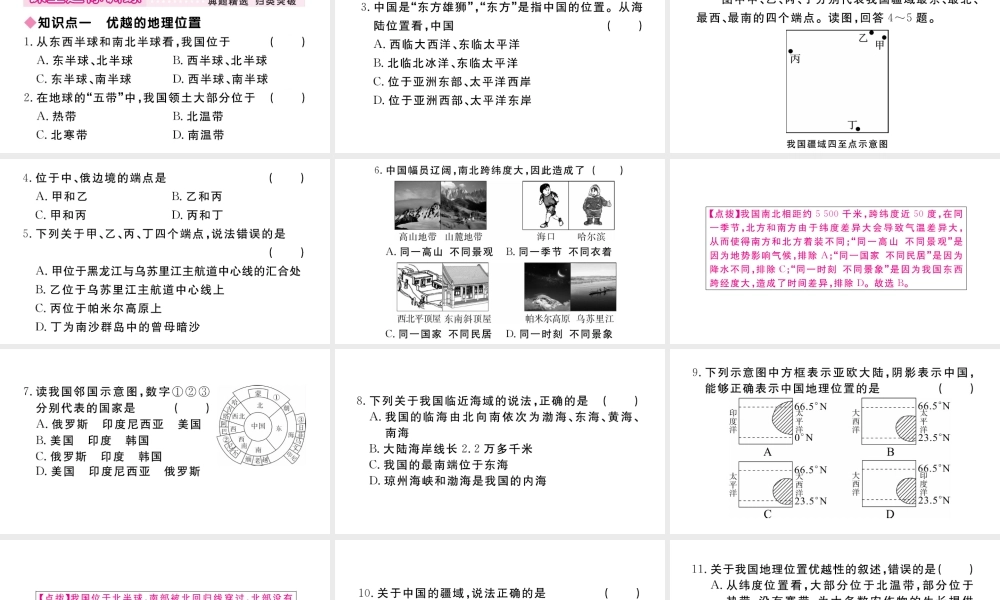 八年级地理上册 第一章 从世界看中国 第一节 疆域（第1课时 优越的地理位置 海陆兼备的大国）作业课件 （新版）新人教版-（新版）新人教版初中八年级上册地理课件