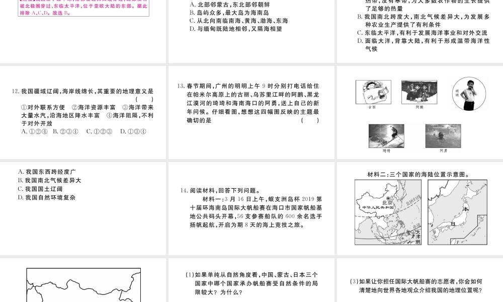 八年级地理上册 第一章 从世界看中国 第一节 疆域（第1课时 优越的地理位置 海陆兼备的大国）作业课件 （新版）新人教版-（新版）新人教版初中八年级上册地理课件