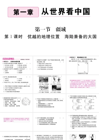 八年级地理上册 第一章 从世界看中国 第一节 疆域（第1课时 优越的地理位置 海陆兼备的大国）作业课件 （新版）新人教版-（新版）新人教版初中八年级上册地理课件