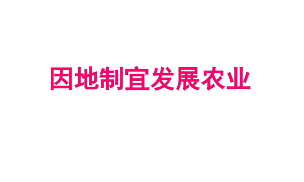 八年级地理上册 4.2 农业（第2课时）课件 （新版）新人教版-（新版）新人教版初中八年级上册地理课件