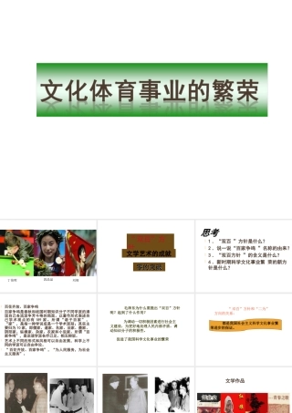 八年级历史下册 第四单元 第17课《文化体育事业的繁荣》课件1 冀教版-冀教级下册历史课件