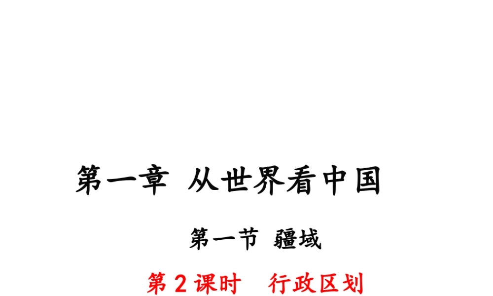 八年级地理上册 第一章 从世界看中国 第一节 疆域（第2课时 行政区划）课件 （新版）新人教版-（新版）新人教版初中八年级上册地理课件