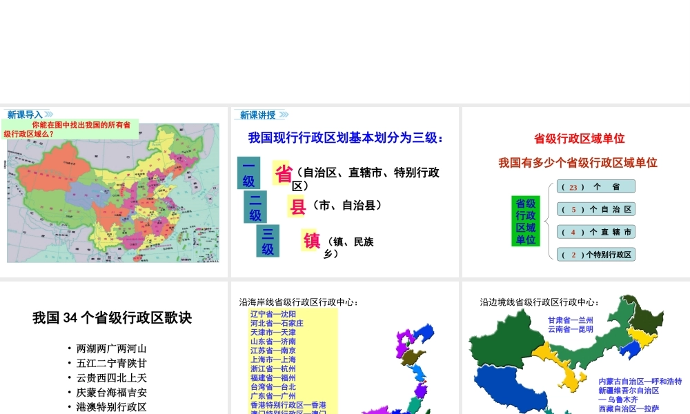 八年级地理上册 第一章 从世界看中国 第一节 疆域（第2课时 行政区划）课件 （新版）新人教版-（新版）新人教版初中八年级上册地理课件