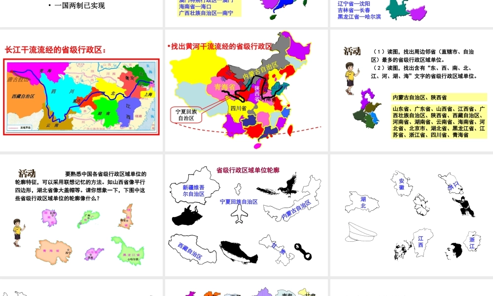 八年级地理上册 第一章 从世界看中国 第一节 疆域（第2课时 行政区划）课件 （新版）新人教版-（新版）新人教版初中八年级上册地理课件