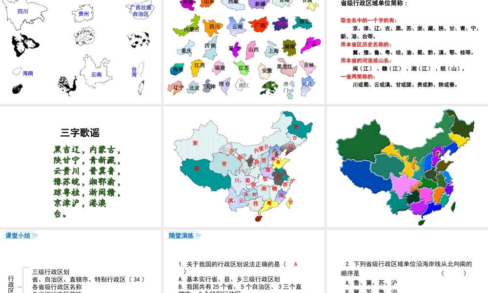 八年级地理上册 第一章 从世界看中国 第一节 疆域（第2课时 行政区划）课件 （新版）新人教版-（新版）新人教版初中八年级上册地理课件
