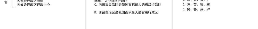 八年级地理上册 第一章 从世界看中国 第一节 疆域（第2课时 行政区划）课件 （新版）新人教版-（新版）新人教版初中八年级上册地理课件