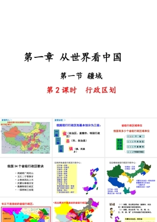 八年级地理上册 第一章 从世界看中国 第一节 疆域（第2课时 行政区划）课件 （新版）新人教版-（新版）新人教版初中八年级上册地理课件