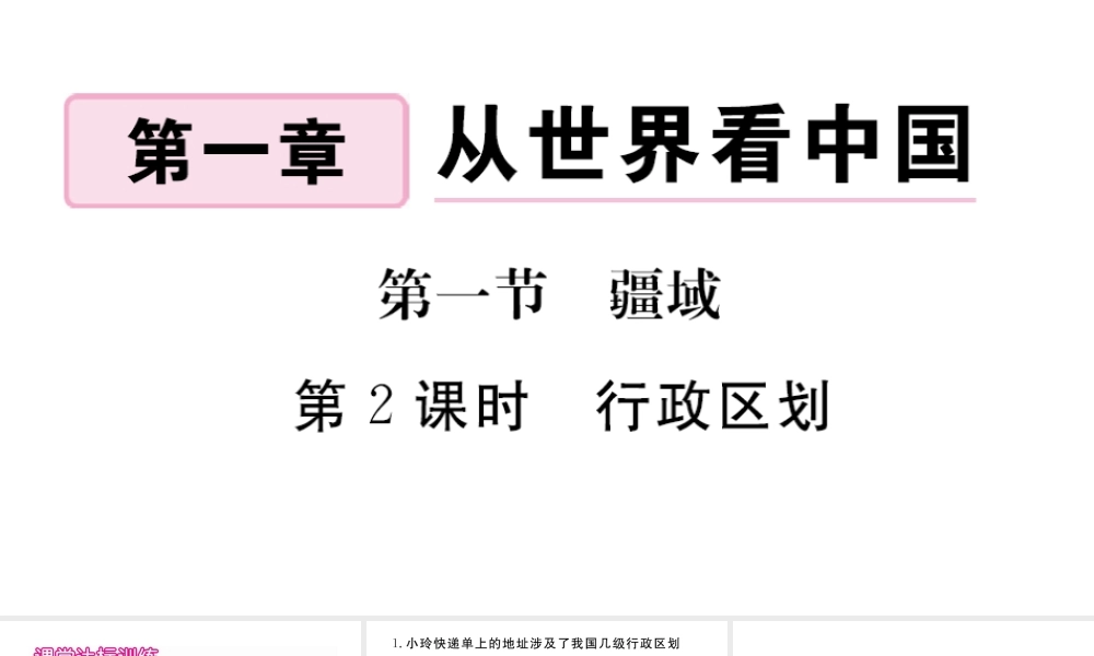 八年级地理上册 第一章 从世界看中国 第一节 疆域（第2课时 行政区划）作业课件 （新版）新人教版-（新版）新人教版初中八年级上册地理课件