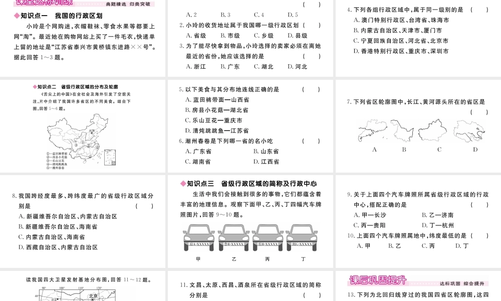 八年级地理上册 第一章 从世界看中国 第一节 疆域（第2课时 行政区划）作业课件 （新版）新人教版-（新版）新人教版初中八年级上册地理课件