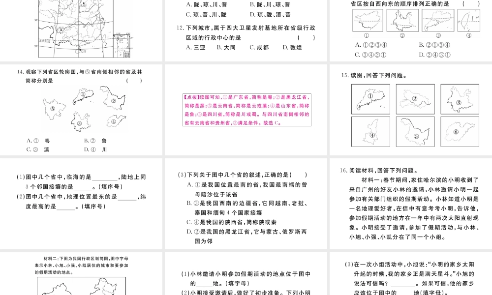 八年级地理上册 第一章 从世界看中国 第一节 疆域（第2课时 行政区划）作业课件 （新版）新人教版-（新版）新人教版初中八年级上册地理课件