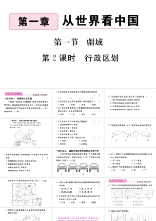 八年级地理上册 第一章 从世界看中国 第一节 疆域（第2课时 行政区划）作业课件 （新版）新人教版-（新版）新人教版初中八年级上册地理课件