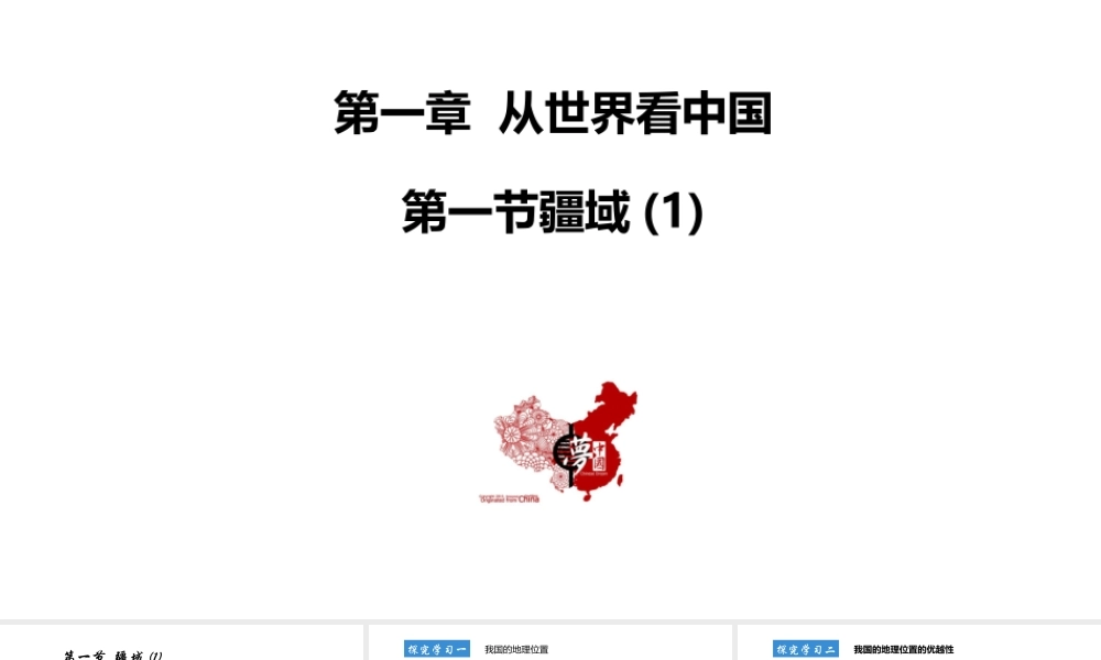 八年级地理上册 第一章 从世界看中国 第一节疆域第1课时教学课件 （新版）新人教版-（新版）新人教版初中八年级上册地理课件