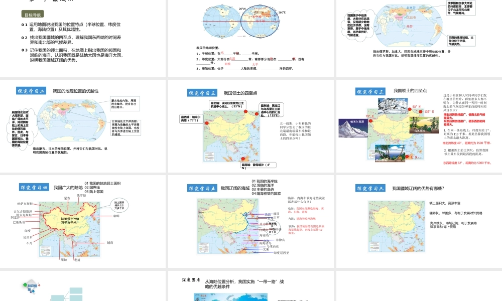 八年级地理上册 第一章 从世界看中国 第一节疆域第1课时教学课件 （新版）新人教版-（新版）新人教版初中八年级上册地理课件