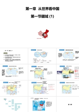 八年级地理上册 第一章 从世界看中国 第一节疆域第1课时教学课件 （新版）新人教版-（新版）新人教版初中八年级上册地理课件