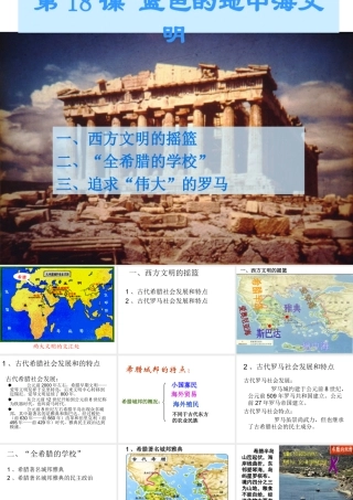 八年级历史下册 第四单元 第18课 蓝色的地中海文明课件 北师大版-北师大版初中八年级下册历史课件