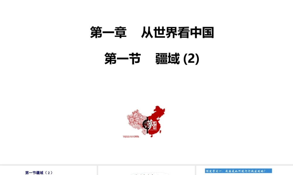 八年级地理上册 第一章 从世界看中国 第一节疆域第2课时教学课件 （新版）新人教版-（新版）新人教版初中八年级上册地理课件