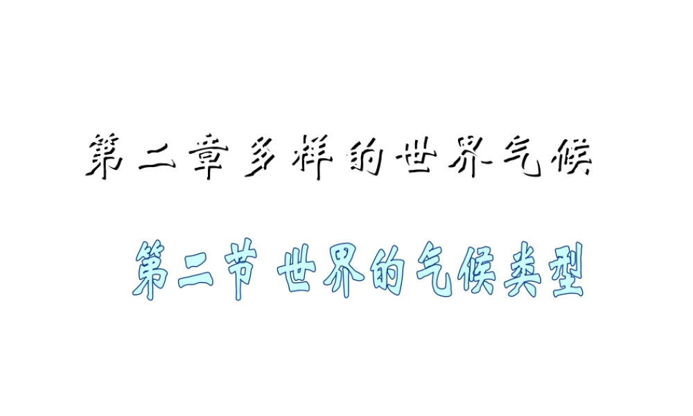 八年级地理上册 2.2 世界的气候类型复习课件（2）（新版）中图版-（新版）中图版初中八年级上册地理课件