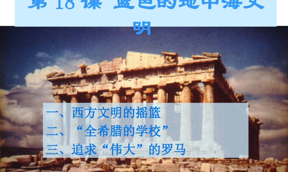 八年级历史下册 第四单元 第18课 蓝色的地中海文明课件 北师大版-北师大级下册历史课件