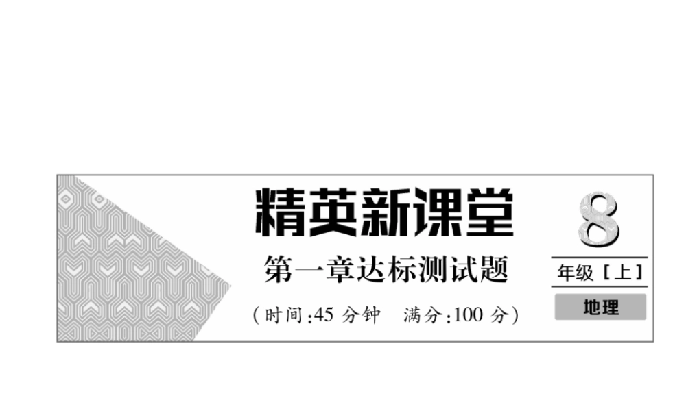 八年级地理上册 第一章 从世界看中国达标测试习题课件 （新版）新人教版-（新版）新人教版初中八年级上册地理课件