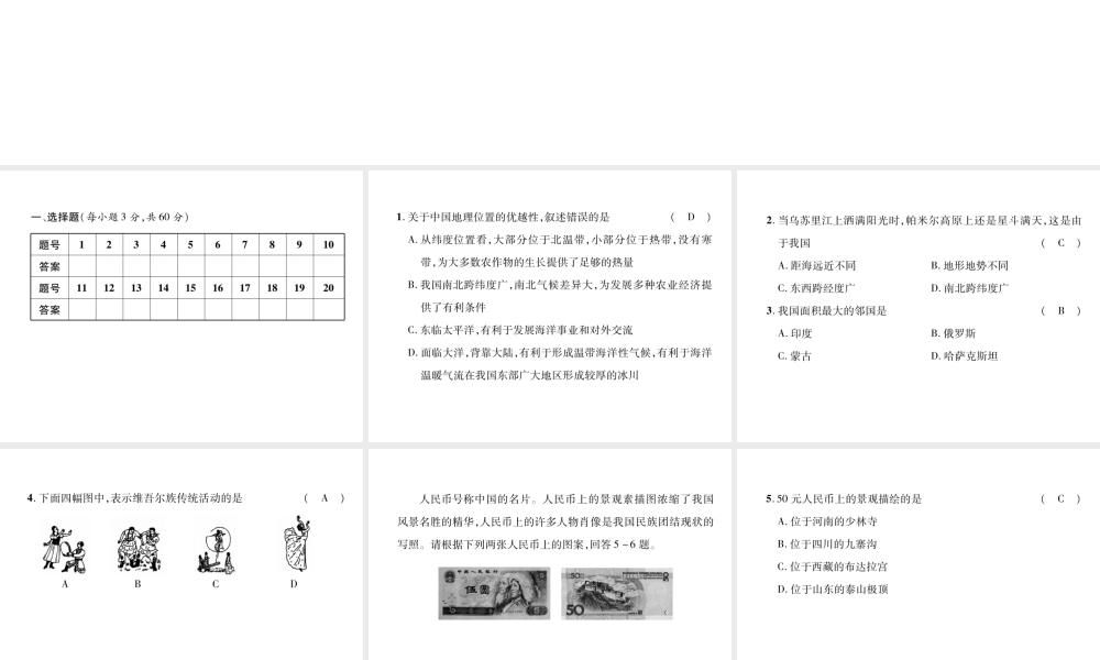 八年级地理上册 第一章 从世界看中国达标测试习题课件 （新版）新人教版-（新版）新人教版初中八年级上册地理课件