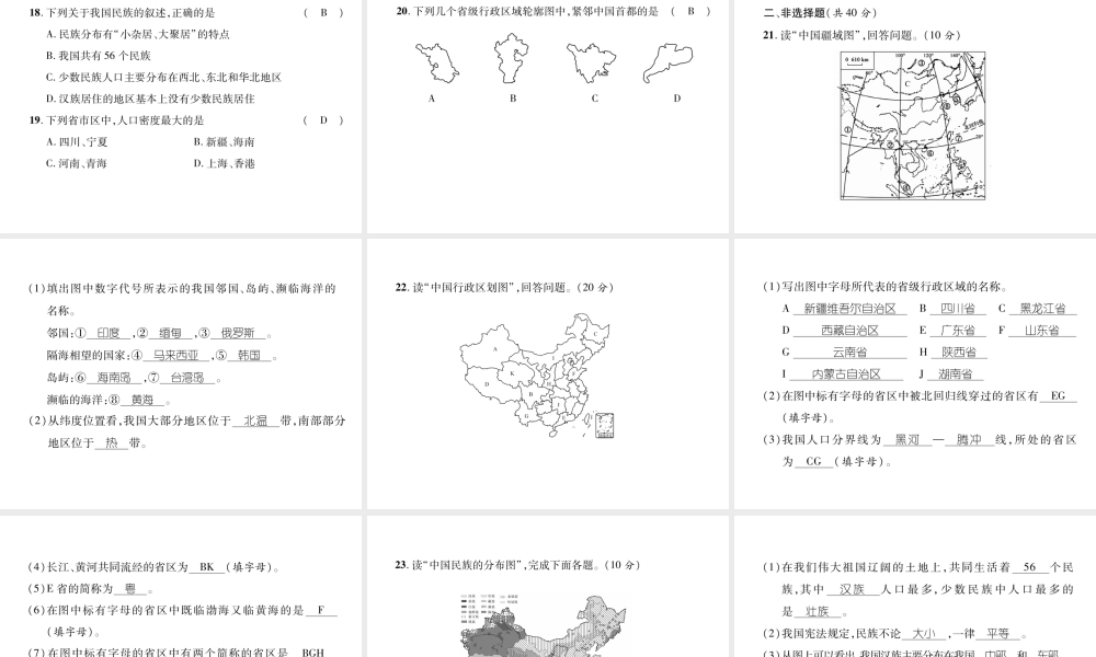 八年级地理上册 第一章 从世界看中国达标测试习题课件 （新版）新人教版-（新版）新人教版初中八年级上册地理课件
