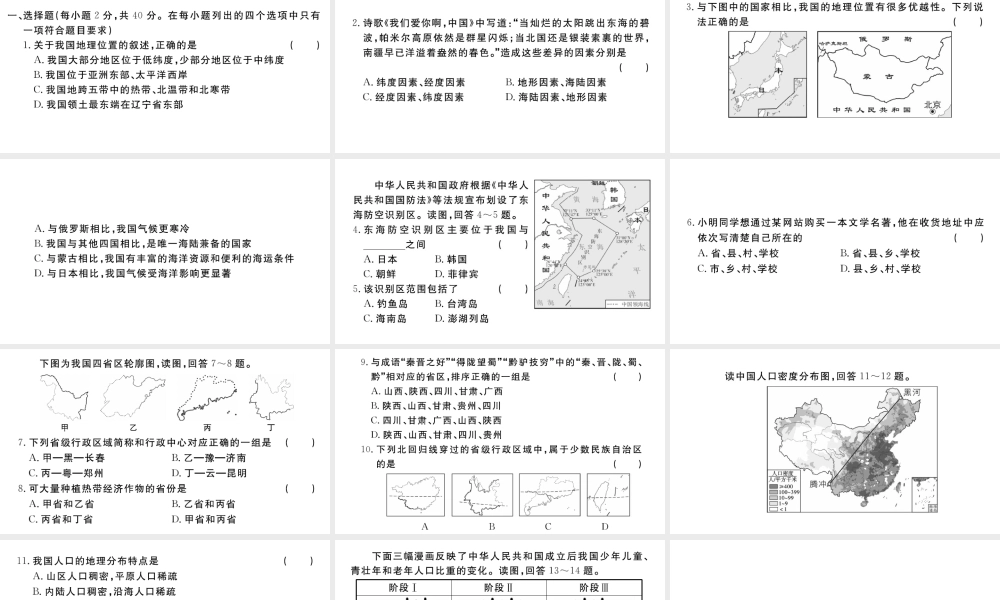 八年级地理上册 第一章 从世界看中国检测卷课件 （新版）新人教版-（新版）新人教版初中八年级上册地理课件