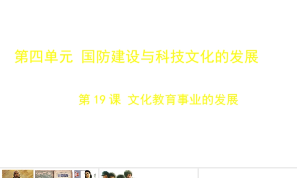八年级历史下册 第四单元 第19课 文化教育事业的发展课件 北师大版-北师大级下册历史课件